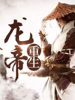 龍帝重生