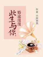 此生與你，婚途漫漫