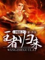網(wǎng)游之王者歸來