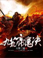 九荒帝魔決