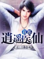 花都逍遙醫(yī)仙