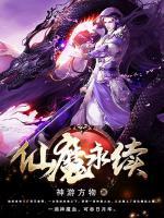 仙魔永續(xù)