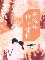 誰予深情寄流年