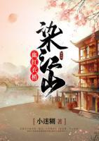 血紅衣梢染江山