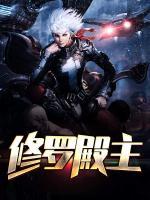 修羅殿主