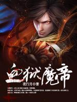 血獄魔帝