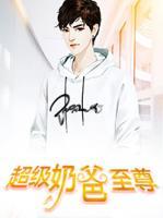 超級奶爸至尊