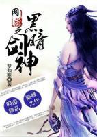 網(wǎng)游之黑暗劍神