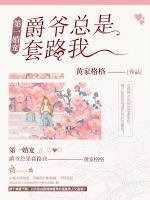 第一婚寵：爵爺總是套路我