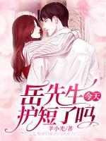 岳先生今天護(hù)短了嗎？