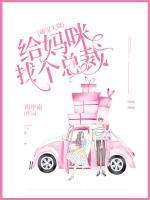 萌寶天降：給媽咪找個(gè)總裁