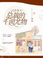 天價寵兒：總裁的千面尤物