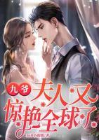 九爺，夫人又驚艷全球了