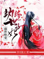 盛世絕寵：紈绔世子妃