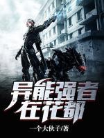 異能強(qiáng)者在花都