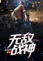 無敵戰(zhàn)神