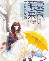 萌妻來襲：大叔消停點(diǎn)！