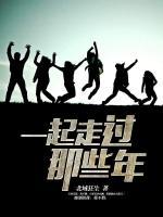 一起走過那些年