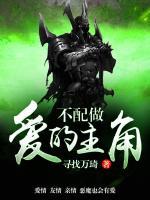 不配做愛(ài)的主角