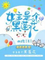 女主是個黑蓮花