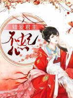錯愛君主不妃心