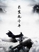 長生九千年