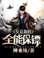 女總裁的全能保鏢