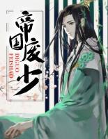 帝國敗家子
