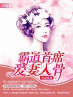 孕妻嫁到：霸道首席愛妻入骨