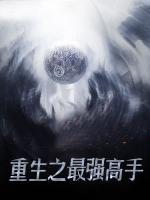 重生之最強(qiáng)高手