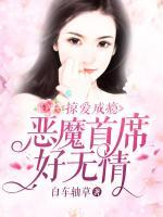 掠愛成癮：惡魔首席好無情