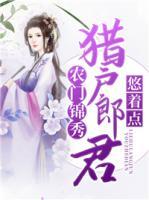 農(nóng)門錦秀：獵戶郎君悠著點(diǎn)