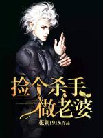 撿個殺手做老婆
