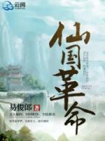 仙國革命