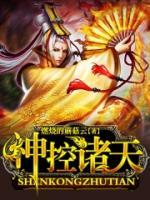 神控諸天