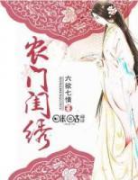 農(nóng)門閨繡