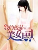 我的極品美女上司