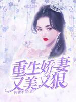 重生嬌妻又美又狠