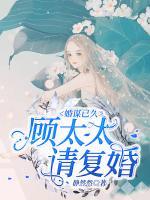 婚謀已久：顧太太請復(fù)婚