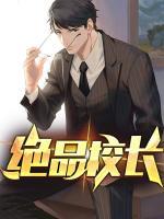 絕品校長