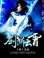 劍斷云霄