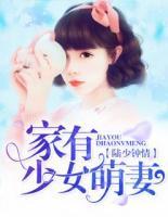 陸少鐘情：家有少女萌妻