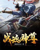 戰(zhàn)魂神尊