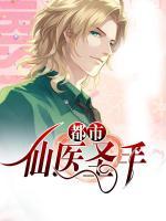 都市仙醫(yī)圣手