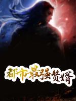 都市最強贅婿