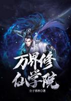 萬界修仙學(xué)院