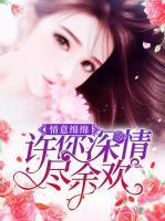 情意綿綿：許你深情盡余歡