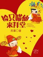 撿只喵仙來(lái)拜堂