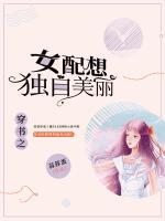 穿書之女配想獨自美麗