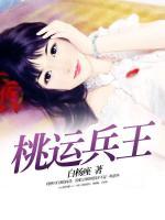桃運(yùn)兵王